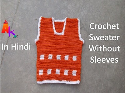 Crochet Sweater without sleeves[0-3 month]in Hindi