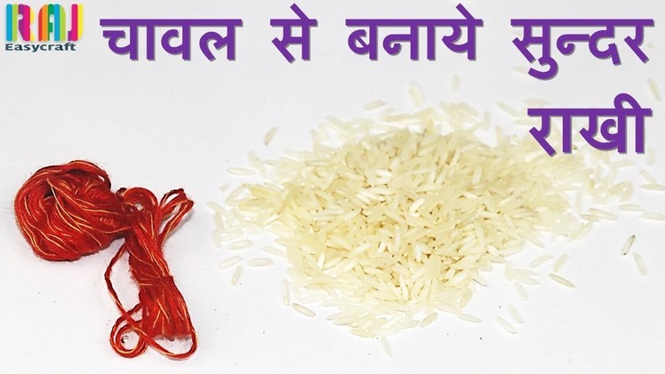DIY Eco friendly Rakhi || rakhi making with Rice || handmade  rakhi