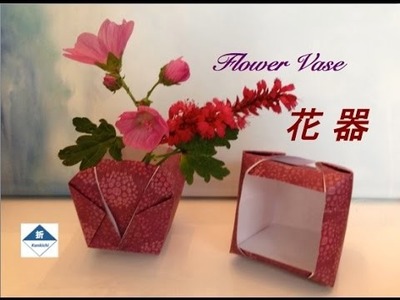 Origami Flower Vase (Small Container)　花器の作り方（小物入れにもなります）