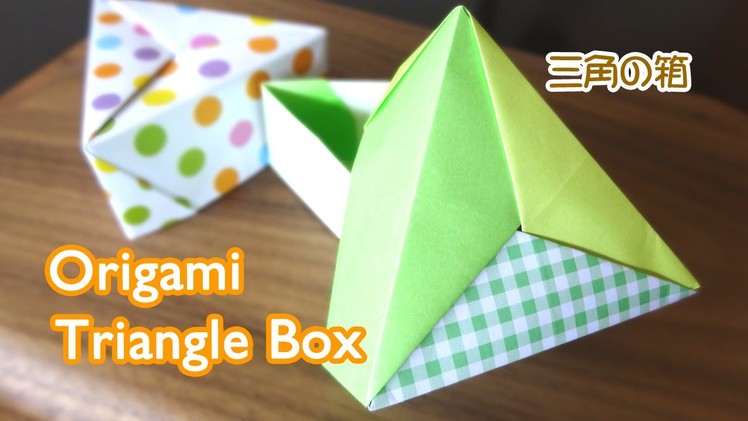 Origami Triangle Box. 折り紙 三角 箱 折り方