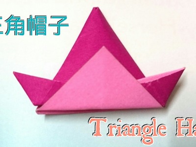 折纸三角帽 Origami Triangle Hat