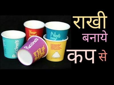 Rakhi making idea out of tea cup ll DIY Rakhi design 2018