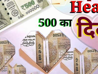 Rupees Note se Origami Heart || Indian Money Origami || Note ka Dil Banana || नोट से दिल बनाना