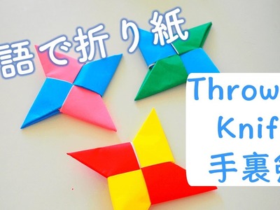 【英語で折り紙】　手裏剣　Learn how to make origami throwing knife!