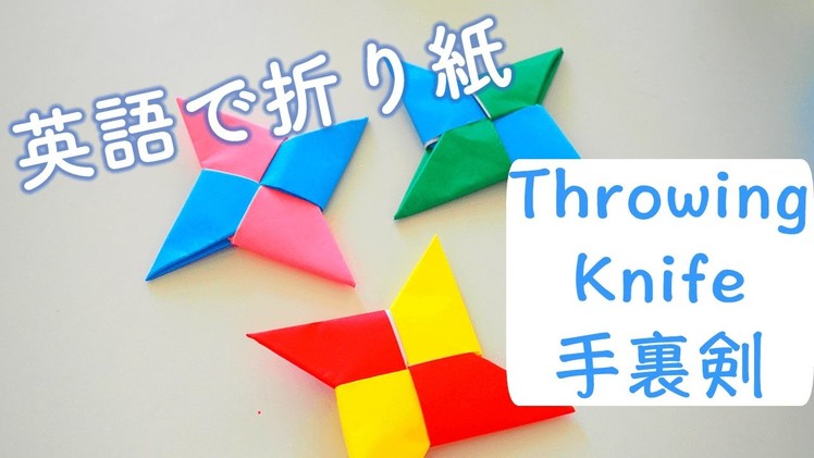 【英語で折り紙】　手裏剣　Learn how to make origami throwing knife!