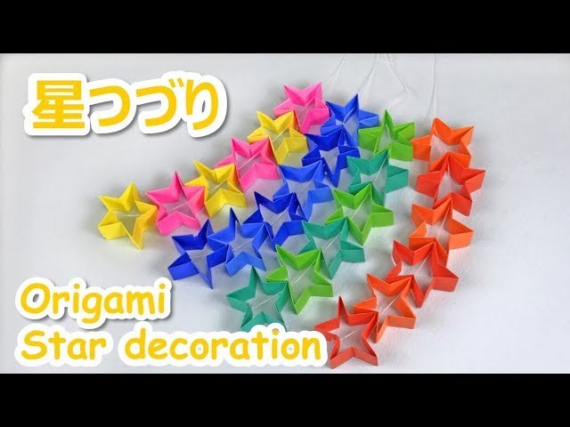 折り紙で七夕飾り 星つづりの作り方音声字幕解説付 Origami Star Decoration