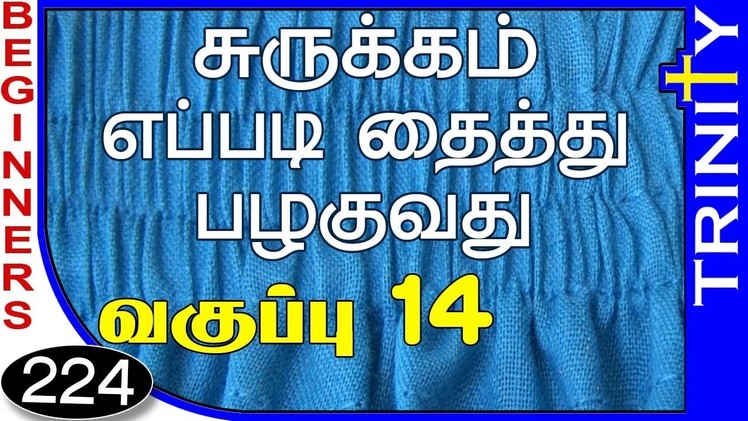 நாகரீக ஆடை வடிவமைப்பு பயிற்சி வகுப்பு 14,tamil fashion designing course 14