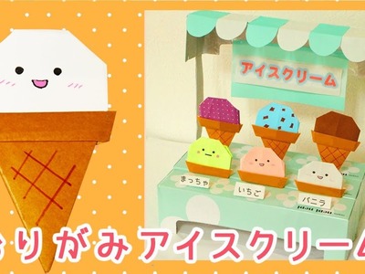おりがみ　アイスクリーム　折り方　origami ice cream