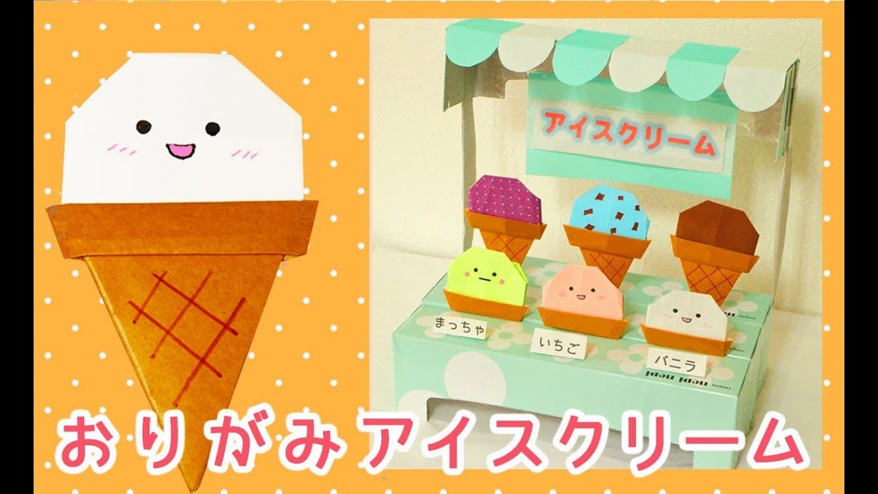 おりがみ アイスクリーム 折り方 Origami Ice Cream