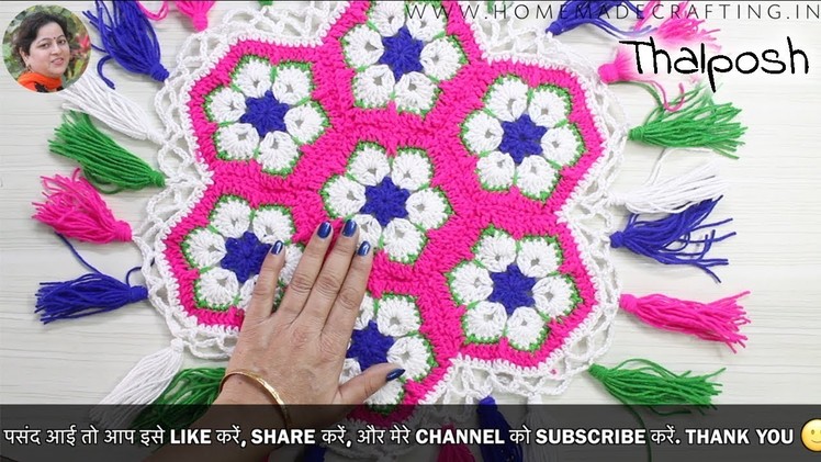 [Crochet] How to make a Table Mat. टेबल मैट कैसे बनाएँ | Thalposh - by Arti Singh