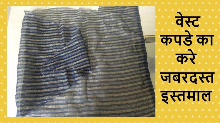 Diy Best making idea from  waste cloth -[recycle] -|hindi|