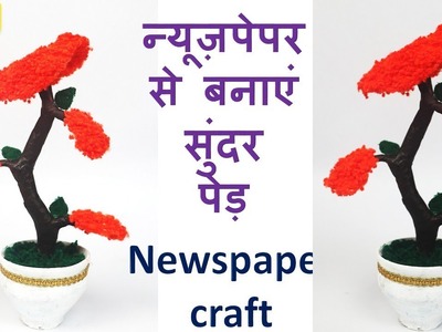 Room decor with newspaper || Best out of waste || best use of waste newspaper