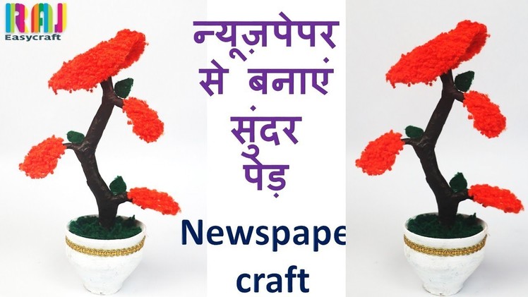Room decor with newspaper || Best out of waste || best use of waste newspaper