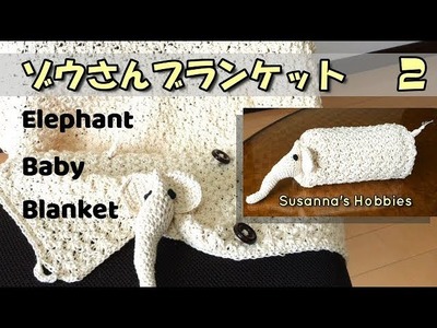 2かぎ針編みぐるみ「コットン夏糸でゾウさんブランケット」編み方 Elephant Amigurumi Baby Blanket Crochet Tutorial スザンナのホビー