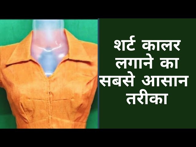 शर्ट कालर लगाने का आसान तरीका || How to attach Shirt Collar || Krishna Creation