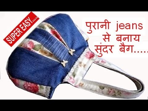 10 मिनट में  recycle old jeans to make handmade shopping bag handbag travel bag