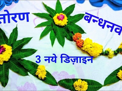 Festive flower decoration ideas for home । toran bandhanwar । फ़्लावर डेकोरेशन तोरण बन्धनवार