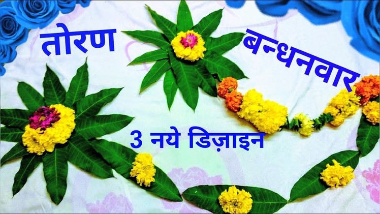 Festive flower decoration ideas for home । toran bandhanwar । फ़्लावर डेकोरेशन तोरण बन्धनवार