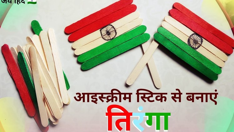 Tiranga Jhanda Banane ka Tarika | ice cream stick craft India Flag Making 15 august independence day