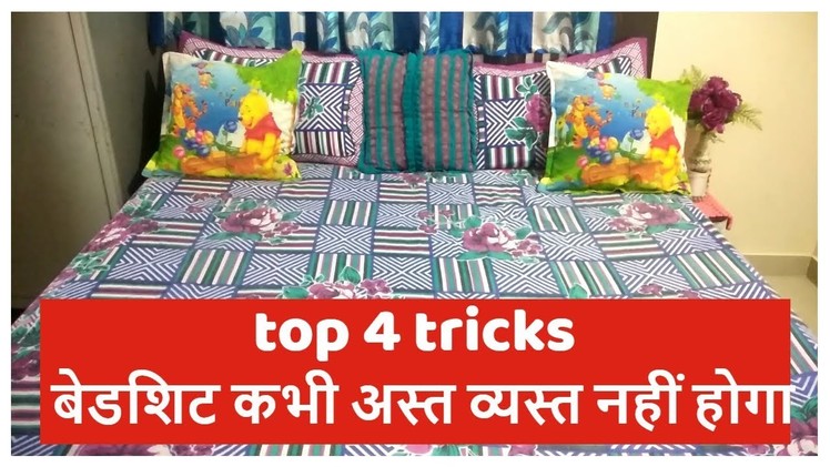 TOP 4 BED SHEET TRICKS YOU MUST TRY ONCE|बेडशीट कभी अस्त व्यस्त नहीं होगी