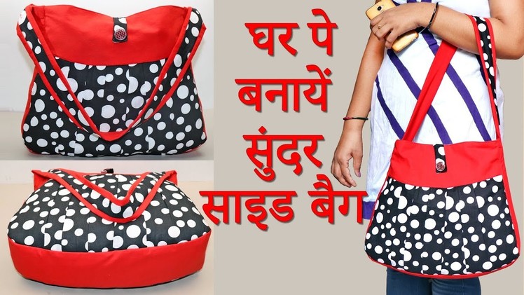 Very easy Cutting and sewing side bag | how to make handbag at home | घर पर बनायें  सुंदर साइड बैग