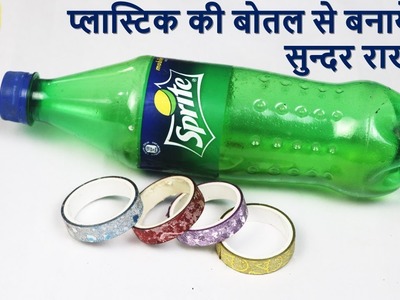 Diy plastic bottle craft || Rakhi making with waste bottle || easy rakhi making || Art and craft