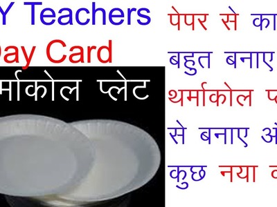 DIY Teachers Day Card.dDiy art and craft.paper craft.Handmade card.diy card idea.Creative Art