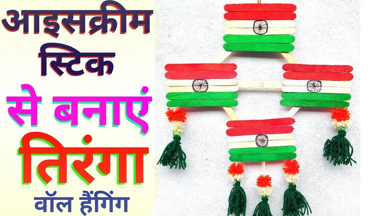 Tiranga Jhanda Banane ka Tarika | Ice cream Stick craft India Flag Making 15 august independence day