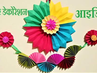 3 Awesome Paper Decoration Idea | Ganpati Decoration Idea | Paper Craft | DIY Art and Craft