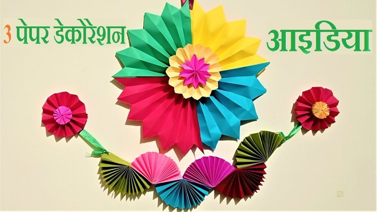 3 Awesome Paper Decoration Idea | Ganpati Decoration Idea | Paper Craft | DIY Art and Craft