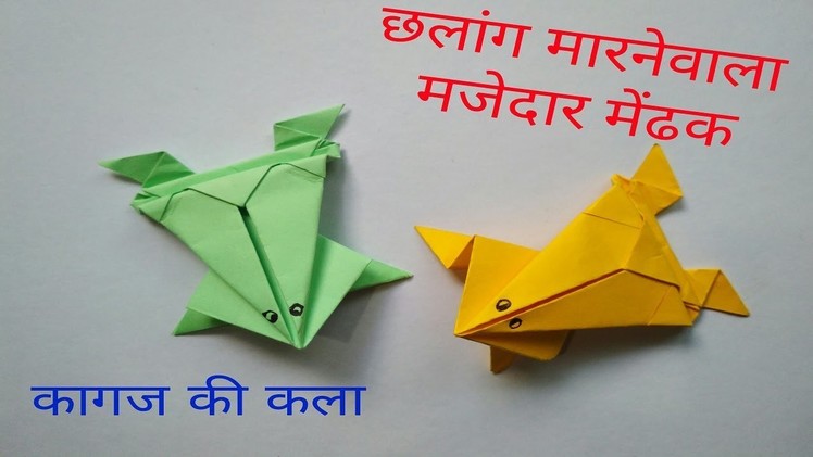 Jumping Frog - Easily made Origami Paper Craft (In HINDI)