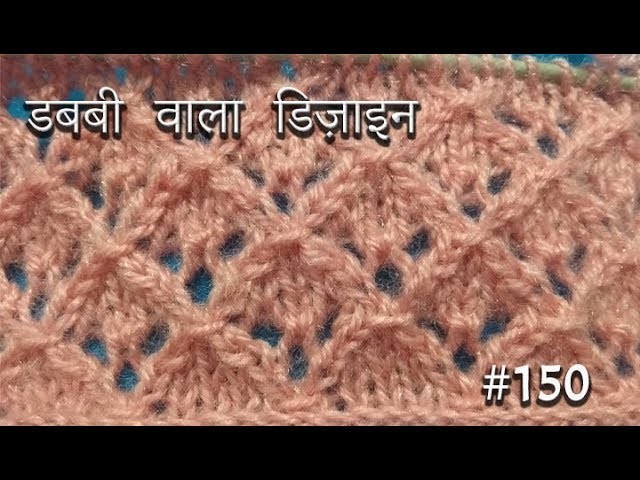 डब्बी वाला डिज़ाइन  Knitting pattern Design #150  2018