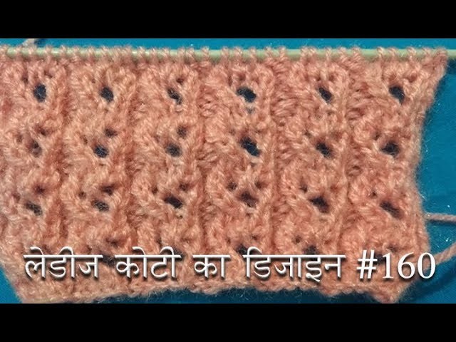 लेडीज कोट्टी का डिज़ाइन  Knitting pattern Design #160  2018