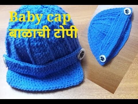 Crochet 1 year baby cap. १ वर्षा च्या बाळाची टोपी विनणे.2 in 1 style crochet baby cap