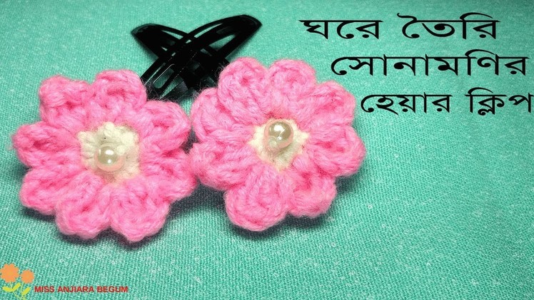 Crochet baby hair clips tutorial-1 in Bangla.How to make crochet clips, crochet clips