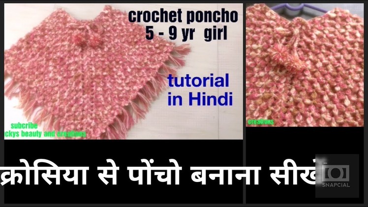 Crochet poncho for 5-9 yr girls tutorial in Hindi, crochet poncho making , करोसिया से  पोंचो बनाना,