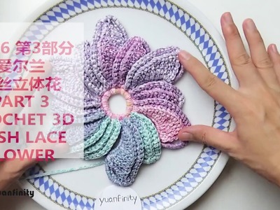 How to Crochet 3D Flower Tutorial 036 Part 3- Yuanfinity 钩针立体花教程36第3部分 毛线编织