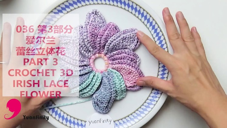 How to Crochet 3D Flower Tutorial 036 Part 3- Yuanfinity 钩针立体花教程36第3部分 毛线编织