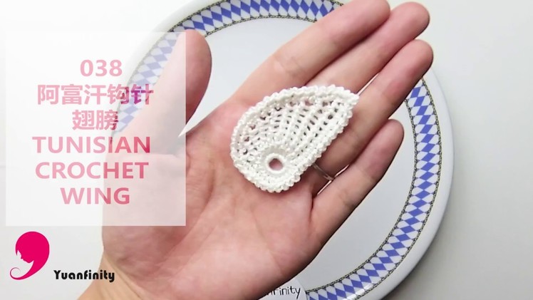 How to Crochet Wing Tutorial 038- Yuanfinity 钩针翅膀教程038 毛线编织