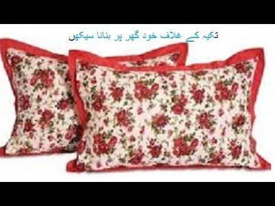 How to make Pillow Cover at home | Easy Sewing Tutorial in Urdu | Hindi