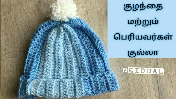 Simple Crochet Hat. Baby Beanie | Adult Hat | Adult Beanie | Ribbed Stitch Hat | DIY Hat in Tamil