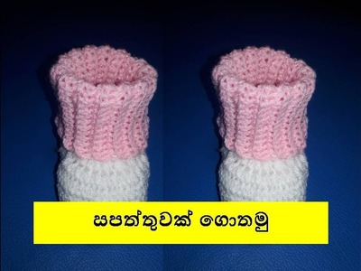 සපත්තුවක් ගොතමු   - Crochet Shoe Sinhala 8
