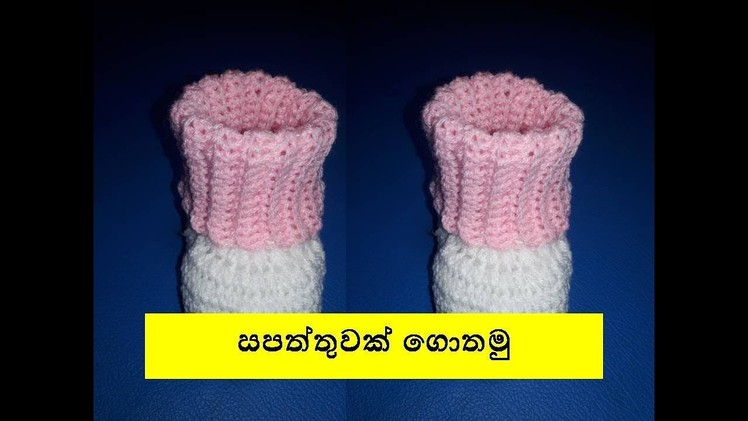 සපත්තුවක් ගොතමු   - Crochet Shoe Sinhala 8