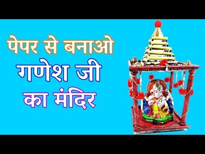 DIY Newpaper Temple | Ganesh Temple At Home | How to Make Temple