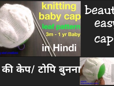 Knitting Baby cap leaf pattern 3m-1yr baby in Hindi, knitting babybonnet. cap.topi tutorial Hindi