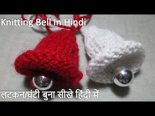 Knitting Bell on two needles Hindi