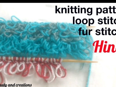 Knitting pattern loop stitch. Fur stitch in Hindi, Knitting border design tutorial in Hindi, बुनाई