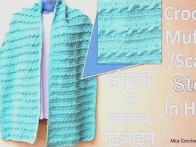Crochet scarf.Muffler in Hindi