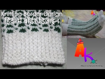 Knitting Beautiful Socks Border Design || Hindi