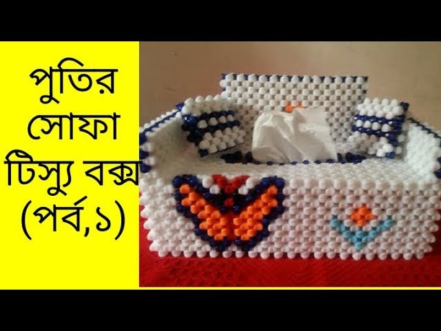(part:01)how to make a beaded butterfly tissue box''diy butterfly tissue box''sahanaj craft